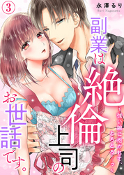 副業は絶倫上司のお世話です。～強い腕に抱かれて、とろとろ…っ～(3)