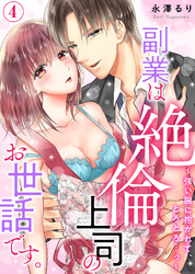 副業は絶倫上司のお世話です。～強い腕に抱かれて、とろとろ…っ～(4)