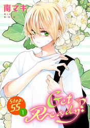 Get Ready？［1話売り］ story55-1