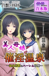 美人母娘・催淫温泉～ 温泉旅館はハーレム状態 ～【合本版】