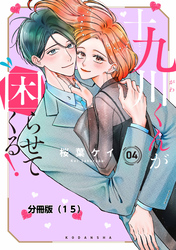 十九川くんが困らせてくる！　分冊版（１５）