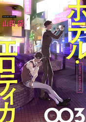 ホテル・エロティカ　分冊版 3