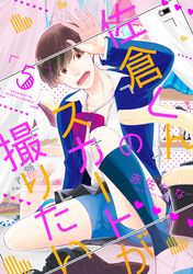 佐倉くんのスカートが撮りたい　分冊版 5