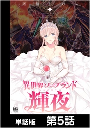 異世界ソープランド輝夜【単話版】 第5話