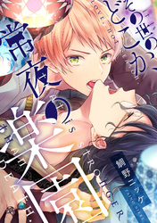 その世のどこか、常夜の楽園【単話売】（3）