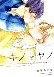 キノとヤノ（3）