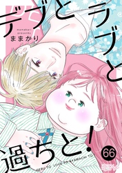デブとラブと過ちと！ 66