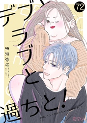 デブとラブと過ちと！ 72