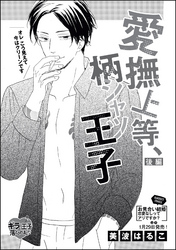 愛撫上等、柄シャツ王子（単話版）　【後編】