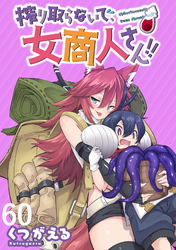 搾り取らないで、女商人さん！！ WEBコミックガンマぷらす連載版 第60話