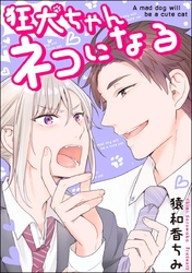 狂犬ちゃんネコになる（分冊版）　【第4話】