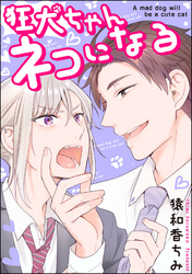 狂犬ちゃんネコになる（分冊版）　【第5話】