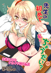 先生の初めて私にちょうだい？ 生意気JKとナカイキ個人面談（２）