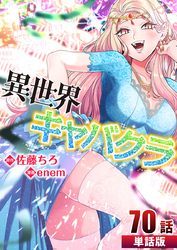 異世界キャバクラ 第70話【単話版】