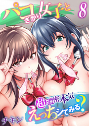 パコざかり女子と超濃密本気えっちシてみる？(8)