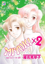 MIYUKI×２ 第2話