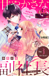 甘やかさないで副社長　～ダンナ様はＳＳＲ～　分冊版（３）