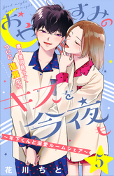 おやすみのキスを今夜も～年下くんと溺愛ルームシェア～［ｃｏｍｉｃ　ｔｉｎｔ］分冊版（５）