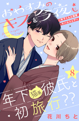 おやすみのキスを今夜も～年下くんと溺愛ルームシェア～［ｃｏｍｉｃ　ｔｉｎｔ］分冊版（８）