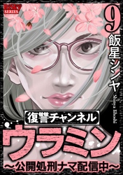復讐チャンネル ウラミン ～公開処刑ナマ配信中～　（9）