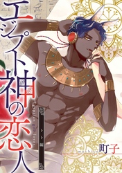 エジプト神の恋人　分冊版 3