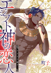 エジプト神の恋人　分冊版 5