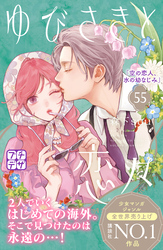 ゆびさきと恋々　プチデザ（５５）
