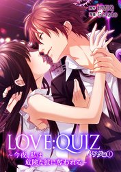 LOVE：QUIZ ～今夜、私は危険な彼に奪われる～ トワダ編 vol.1