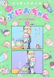 ぷにぷにぷにおちゃん　～赤ちゃん観察日記～　分冊版（１７）