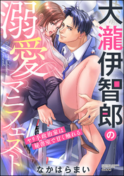 大瀧伊智郎の溺愛マニフェスト ヤリ手政治家は秘書室で甘く触れる
