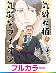 【フルカラー】気紛れ猫と気弱なライオン【単話】