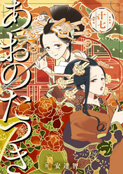 あおのたつき (17)【電子限定描き下ろし付き】