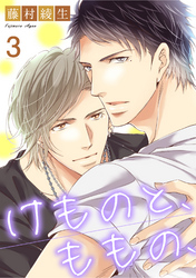 けものと、ももの、3