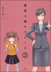 義母と娘のブルース（分冊版）　【第3話】