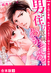 男と住む意味、わかってる？～幼なじみの理性が限界【合本版】３