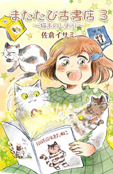 またたび古書店～猫本のしおり～（３）