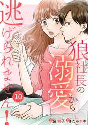 comic Berry’s狼社長の溺愛から逃げられません！10巻