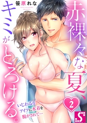 赤裸々な夏、キミがとろける。～いじわるなアイツに水着を脱がされて…２