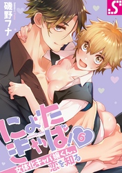 にょたきゃば！～女体化キャバ嬢くん、恋を知る６