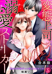変態上司は溺愛ストーカー～俺は10年間ずっと君としたかった～【合本版】(5)