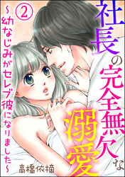 社長の完全無欠な溺愛 ～幼なじみがセレブ彼になりました～（分冊版）　【第2話】