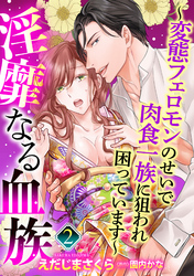 【単話売】淫靡なる血族 ～変態フェロモンのせいで肉食一族に狙われ困っています～ 2話