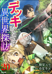 デッキひとつで異世界探訪 コミック版（分冊版）　【第20話】