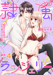 隷属ランジェリー～就活女子の内定先は、Ｈな下着モデルのお仕事でした～ act.4