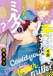 お手数ですが、あなたのミルクをいただけませんか？　分冊版 4