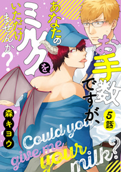 お手数ですが、あなたのミルクをいただけませんか？　分冊版 5