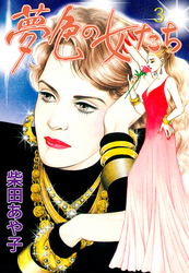 夢色の女たち　3　夢色の女たち