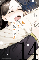 私の正しいお兄ちゃん　分冊版（１４）