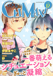 いきなりCLIMAX！Vol.12