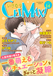 いきなりCLIMAX！Vol.14